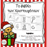 Προεπισκόπηση - Υποστηρικτικό υλικό / Ειδική αγωγή - Το βιβλίο των Χριστουγέννων- Γραπτός Λόγος - Εξώφυλλο