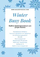 Προεπισκόπηση - Διαδραστικό υλικό - WINTER BUSY BOOK - Εξώφυλλο