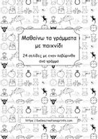 Προεπισκόπηση - Φύλλα εργασίας - λαβύρινθοι με τα κεφαλαία Ελληνικά γράμματα - Εξώφυλλο