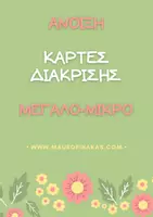 Προεπισκόπηση - Υποστηρικτικό υλικό / Ειδική αγωγή - ΚΑΡΤΕΣ ΔΙΑΚΡΙΣΗΣ ΜΕΓΑΛΟ ΜΙΚΡΟ (ΑΝΟΙΞΗ) - Εξώφυλλο