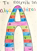 Προεπισκόπηση - Flashcards - Το παιχνίδι της αλφαβήτας - Εξώφυλλο