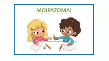 Προεπισκόπηση - Παιχνίδια - ΜΟΙΡΑΖΟΜΑΙ - ΔΕΝ ΜΟΙΡΑΖΟΜΑΙ - Εξώφυλλο