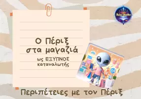 Προεπισκόπηση - Άλλος τύπος υλικού - Ο Πέριξ στα Μαγαζιά ως έξυπνος καταναλωτής - Εξώφυλλο