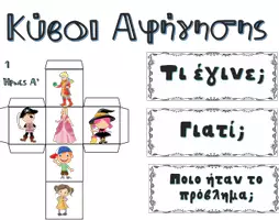 Προεπισκόπηση - Υποστηρικτικό υλικό / Ειδική αγωγή - Κύβοι Αφήγησης - Εξώφυλλο