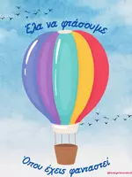 Προεπισκόπηση - Πλάνο μαθήματος / Υλικό για τον εκπαιδευτικό - Έλα να φτασουμε, όπου εσύ επιθυμείς - Εξώφυλλο