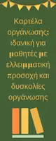 Προεπισκόπηση - Υποστηρικτικό υλικό / Ειδική αγωγή - ΚΑΡΤΕΛΑ ΟΡΓΑΝΩΣΗΣ ΓΙΑ ΤΟ ΣΧΟΛΕΙΟ - Σελίδα 2