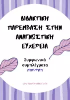 Προεπισκόπηση - Φύλλα εργασίας - ΔΙΔΑΚΤΙΚΗ ΠΑΡΕΜΒΑΣΗ ΣΤΗΝ ΑΝΑΓΝΩΣΤΙΚΗ ΕΥΧΕΡΕΙΑ (ΜΠΡ-ΡΜΠ) - Εξώφυλλο