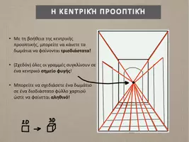 Προεπισκόπηση - Παρουσιάσεις - Τέχνη: Τοπίο σε κεντρική προοπτική - Σελίδα 2