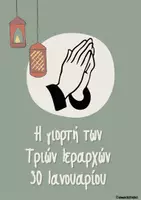 Προεπισκόπηση - Φύλλα εργασίας - Τρεις Ιεράρχες: πληροφορίες & δραστηριότητες - Εξώφυλλο
