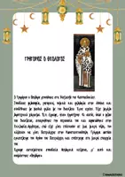 Προεπισκόπηση - Φύλλα εργασίας - Τρεις Ιεράρχες: πληροφορίες & δραστηριότητες - Σελίδα 3