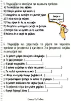 Προεπισκόπηση - Φύλλα εργασίας - Ασκήσεις Γλώσσας Β' τριμήνου Ε' δημοτικού - Σελίδα 3