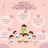 Προεπισκόπηση - Αφίσες - Χρυσές Συμβουλές Συμπεριφοράς - Εξώφυλλο