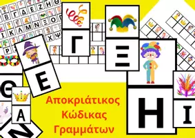 Προεπισκόπηση - Παιχνίδια - Πακέτο Αποκριάτικων Παιχνιδιών - Σελίδα 1