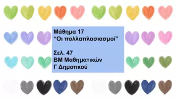Προεπισκόπηση - Φύλλα εργασίας - Πολλαπλασιασμοί Β και Γ δημοτικού - Σελίδα 1