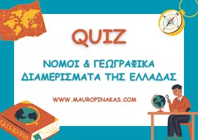 Προεπισκόπηση - Κουίζ - NOMOI & ΓΕΩΓΡΑΦΙΚΑ ΔΙΑΜΕΡΙΣΜΑΤΑ (QUIZ) - Εξώφυλλο