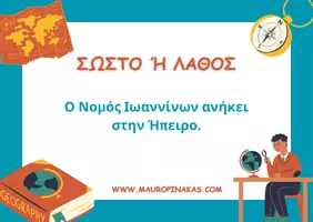 Προεπισκόπηση - Κουίζ - NOMOI & ΓΕΩΓΡΑΦΙΚΑ ΔΙΑΜΕΡΙΣΜΑΤΑ (QUIZ) - Σελίδα 1