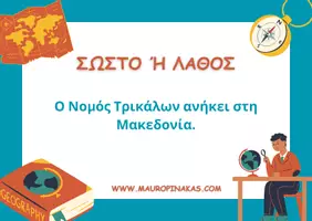 Προεπισκόπηση - Κουίζ - NOMOI & ΓΕΩΓΡΑΦΙΚΑ ΔΙΑΜΕΡΙΣΜΑΤΑ (QUIZ) - Σελίδα 2
