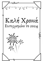 Προεπισκόπηση - Φύλλα εργασίας - 2024 Καπελάκι και 5 δραστηριότητες! - Σελίδα 3