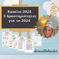 Προεπισκόπηση - Φύλλα εργασίας - 2024 Καπελάκι και 5 δραστηριότητες! - Εξώφυλλο