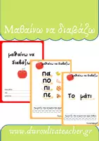 Προεπισκόπηση - Φύλλα εργασίας - Μαθαίνω να διαβάζω – Βιβλίο αναγνωστικής ευχέρειας - Εξώφυλλο