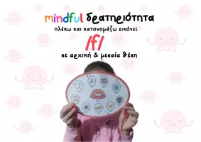 Προεπισκόπηση - Άλλος τύπος υλικού - Mindful Kατονομασία Eικόνων_Φώνημα /f/_Πλέκω και Κατονομάζω - Εξώφυλλο