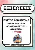 Προεπισκόπηση - Φύλλα εργασίας - Εξισώσεις Έντυπο Ασκήσεων 6 (Προβλήματα με άγνωστο μειωτέο ή αφαιρετέο) - Εξώφυλλο
