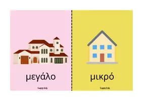 Προεπισκόπηση - Flashcards - καρτέλες αντιθετων - Σελίδα 2