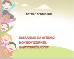 Προεπισκόπηση - Υποστηρικτικό υλικό / Ειδική αγωγή - ΤΑΥΤΙΣΗ ΧΡΩΜΑΤΩΝ-ΚΑΘΗΜΕΡΙΝΑ ΑΝΤΙΚΕΙΜΕΝΑ - Εξώφυλλο