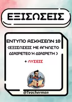Προεπισκόπηση - Φύλλα εργασίας - Εξισώσεις Έντυπο Ασκήσεων 10 (Άγνωστος διαιρετέος ή διαιρέτης) - Εξώφυλλο