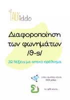 Προεπισκόπηση - Clipart / Γραφήματα - Διαφοροποίηση των φωνημάτων /θ-s/ - Εξώφυλλο