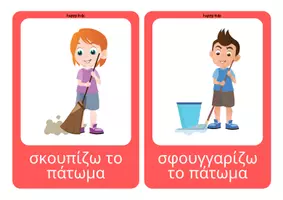 Προεπισκόπηση - Flashcards - καρτέλες ρημάτων - ενεργειών - Σελίδα 2