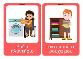Προεπισκόπηση - Flashcards - καρτέλες ρημάτων - ενεργειών - Σελίδα 3