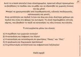 Προεπισκόπηση - Υποστηρικτικό υλικό / Ειδική αγωγή - Χωρικές Έννοιες - "Ποιος;" - "Πού;" - Σελίδα 2