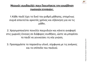 Προεπισκόπηση - Υποστηρικτικό υλικό / Ειδική αγωγή - Χωρικές Έννοιες - "Ποιος;" - "Πού;" - Σελίδα 3