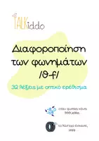Προεπισκόπηση - Clipart / Γραφήματα - Διαφοροποίηση των φωνημάτων /θ-f/ - Εξώφυλλο