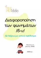 Προεπισκόπηση - Clipart / Γραφήματα - Διαφοροποιηση των φωνημάτων /δ-ν/ - Εξώφυλλο