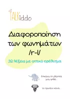Προεπισκόπηση - Clipart / Γραφήματα - Διαφοροποίηση των φωνημάτων /r-l/ - Εξώφυλλο