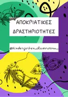 Προεπισκόπηση - Φύλλα εργασίας - ΑΠΟΚΡΙΕΣ_Kindergarten_classroom_ - Εξώφυλλο