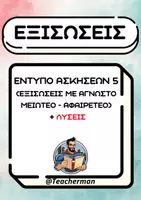 Προεπισκόπηση - Φύλλα εργασίας - Εξισώσεις Έντυπο Ασκήσεων 5 (Άγνωστος Μειωτέος ή Αφαιρετέος) - Εξώφυλλο
