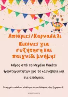Προεπισκόπηση - Φύλλα εργασίας - Μεγάλο πακέτο δραστηριοτήτων για το καρναβάλι και τις απόκριες - Σελίδα 1
