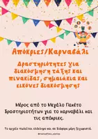 Προεπισκόπηση - Υποστηρικτικό υλικό / Ειδική αγωγή - Διακόσμηση για καρναβάλι-απόκριες - Εξώφυλλο