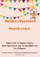 Προεπισκόπηση - Flashcards - Παιχνίδι "Βρες το ίδιο ζευγαράκι" για καρναβάλι - απόκριες - Εξώφυλλο