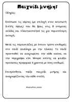 Προεπισκόπηση - Flashcards - Παιχνίδι "Βρες το ίδιο ζευγαράκι" για καρναβάλι - απόκριες - Σελίδα 1