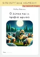 Προεπισκόπηση - Υποστηρικτικό υλικό / Ειδική αγωγή - Ο λύκος και η προβιά αρνιού - Εξώφυλλο