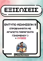 Προεπισκόπηση - Φύλλα εργασίας - Εξισώσεις Έντυπο Ασκήσεων 9 (Προβλήματα με άγνωστο Παράγοντα Γινομένου) - Εξώφυλλο