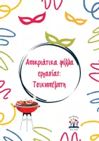 Προεπισκόπηση - Φύλλα εργασίας - Αποκριάτικα φύλλα εργασίας: Τσικνοπέμπτη - Εξώφυλλο