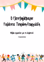 Προεπισκόπηση - Φύλλα εργασίας - Αποκριάτικα φύλλα εργασίας: Ο Γλεντζοφλέβαρος - Εξώφυλλο