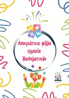 Προεπισκόπηση - Φύλλα εργασίας - Αποκριάτικα φύλλα εργασίας Μαθηματικών - Εξώφυλλο