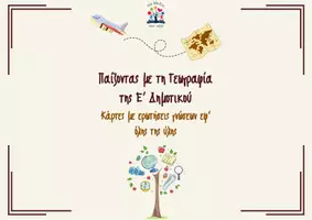 Προεπισκόπηση - Παιχνίδια - Παίζοντας με τη Γεωγραφία: Κάρτες ερωτήσεων σε όλη την ύλη - Εξώφυλλο