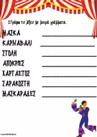 Προεπισκόπηση - Φύλλα εργασίας - Αποκριάτικα φύλλα Γλώσσας για μικρές τάξεις - Σελίδα 1